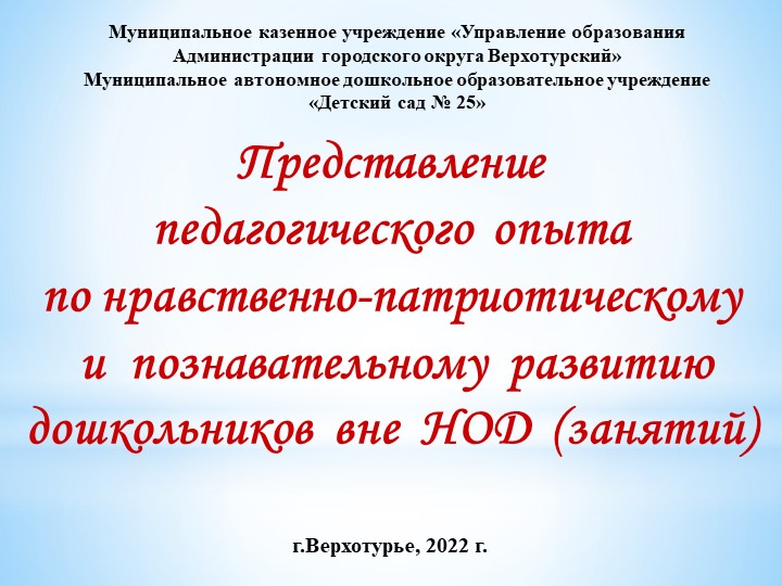 Презентация на тему "Представление опыта работы по патриотическому развитию" Учебники, Презентации и Подготовка к Экзаменам для Школьников на Klass-Uchebnik.com