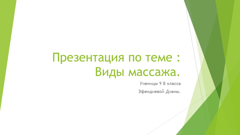 Презентация по физической культуре на тему "Виды массажа." Учебники, Презентации и Подготовка к Экзаменам для Школьников на Klass-Uchebnik.com