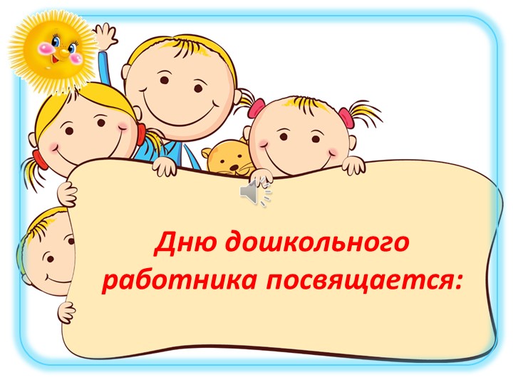 Презентация «Наша жизнь в детском саду». Учебники, Презентации и Подготовка к Экзаменам для Школьников на Klass-Uchebnik.com