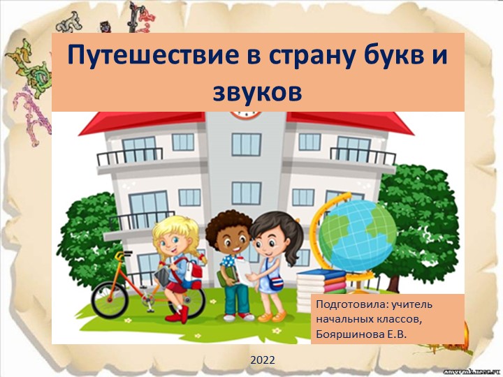 Презентация по развитию речи "Путешествие в страну букв и звуков" Учебники, Презентации и Подготовка к Экзаменам для Школьников на Klass-Uchebnik.com