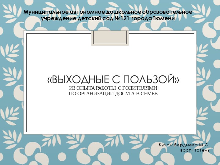 Презентация опыта работы с родителями "Выходные с пользой" Учебники, Презентации и Подготовка к Экзаменам для Школьников на Klass-Uchebnik.com