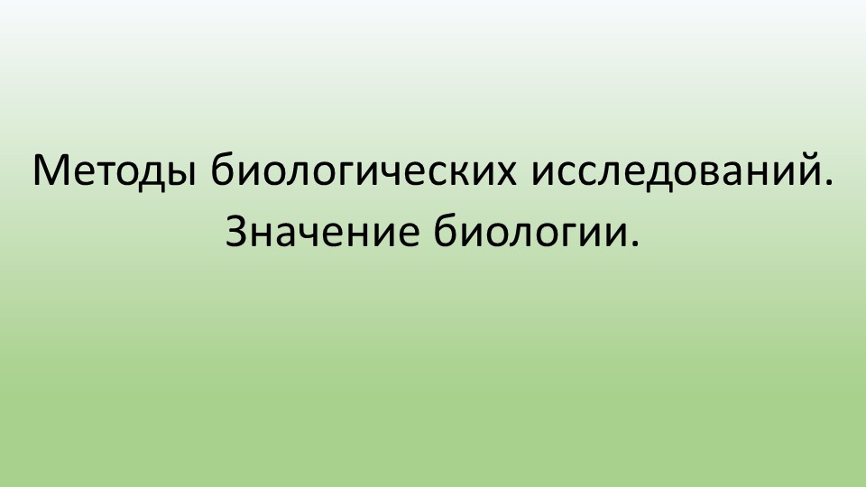 Презентация Методы биологических исследований. Значение биологии. - Учебники, Презентации и Подготовка к Экзаменам для Школьников на Klass-Uchebnik.com