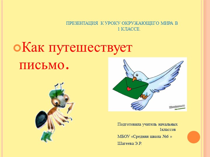 Презентация к уроку окружающий мир на тему "Как путешествует письмо" Учебники, Презентации и Подготовка к Экзаменам для Школьников на Klass-Uchebnik.com