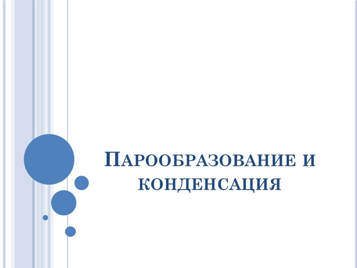 Презентация по физике на тему "Парообразование и конденсация" (8 класс) Учебники, Презентации и Подготовка к Экзаменам для Школьников на Klass-Uchebnik.com
