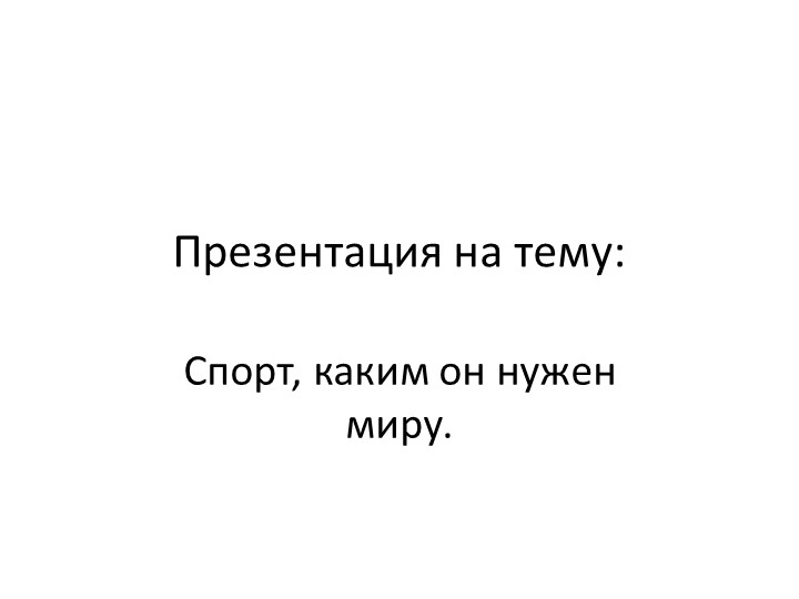 Презентация по физической культуре на тему "Спорт,каким он нужен миру?" Учебники, Презентации и Подготовка к Экзаменам для Школьников на Klass-Uchebnik.com