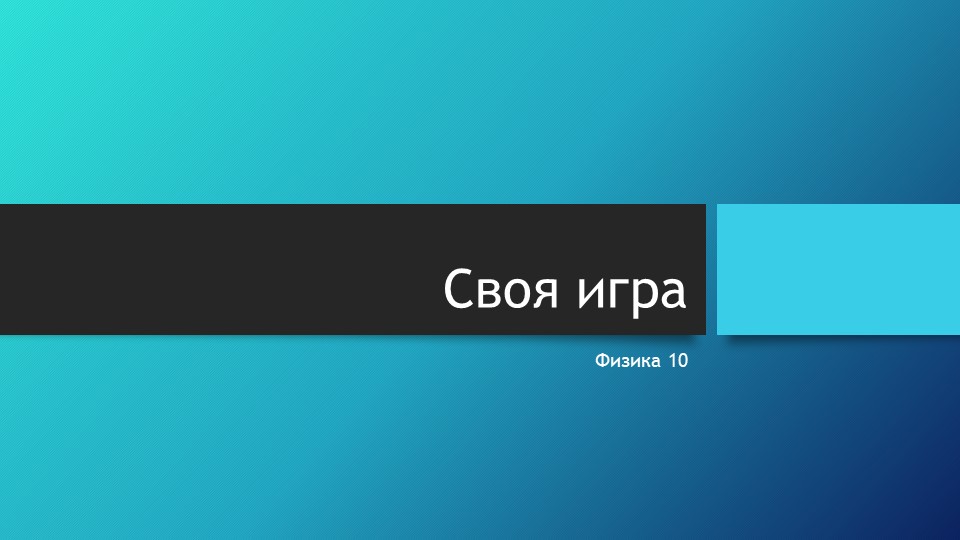 "Своя игра" для 10 класса по теме Молекулярная физика Учебники, Презентации и Подготовка к Экзаменам для Школьников на Klass-Uchebnik.com