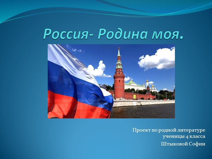 Презентация на тему :"Россия-Родина моя" Учебники, Презентации и Подготовка к Экзаменам для Школьников на Klass-Uchebnik.com