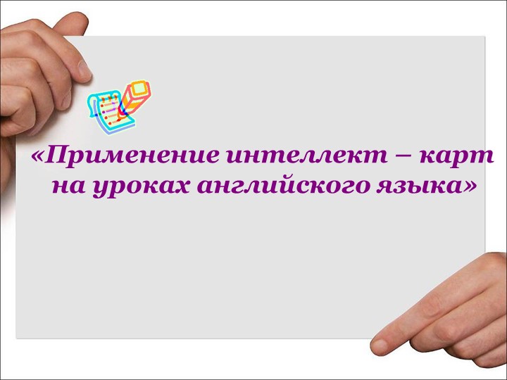 "Использование интеллект карт на уроках английского языка" Учебники, Презентации и Подготовка к Экзаменам для Школьников на Klass-Uchebnik.com
