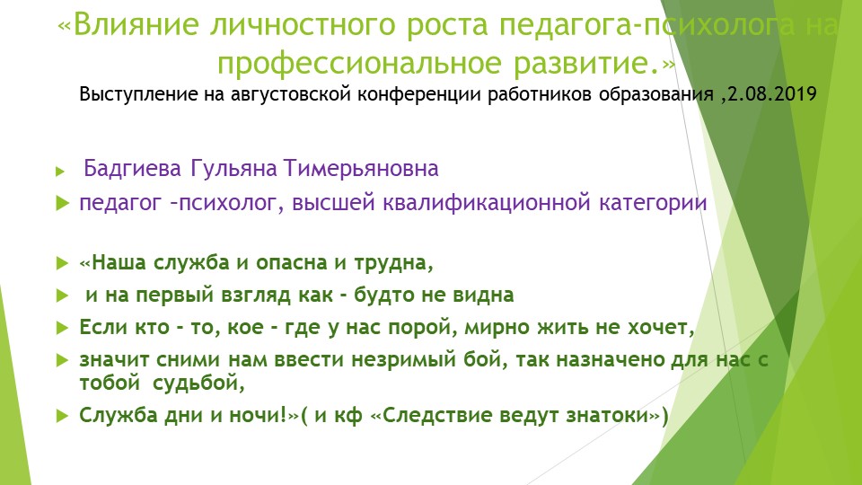 Влияние личностного роста педагога -психолога напрофессиональное развитие Учебники, Презентации и Подготовка к Экзаменам для Школьников на Klass-Uchebnik.com