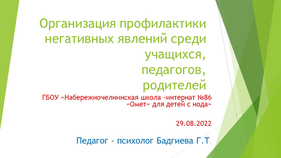 Организация профилактики негативных явлений среди учащихся ,педагогов и родителей Учебники, Презентации и Подготовка к Экзаменам для Школьников на Klass-Uchebnik.com