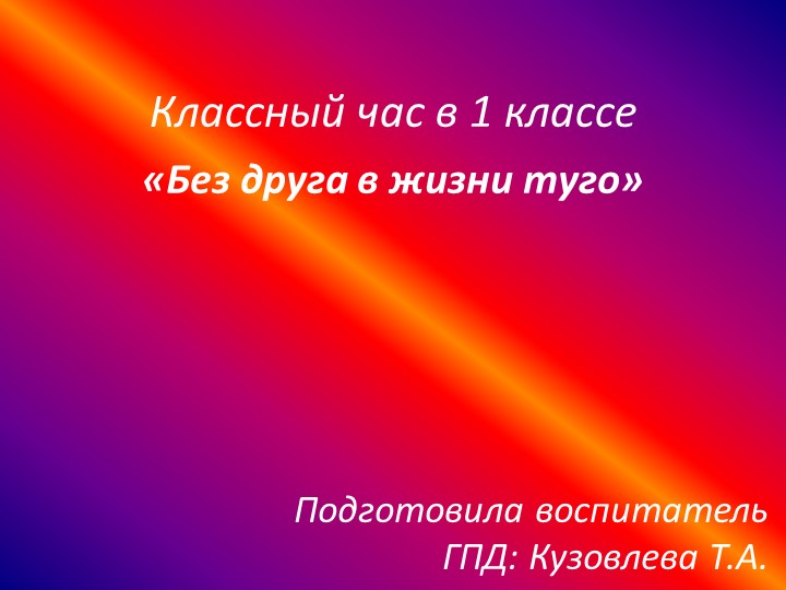 Классный час " Без друга очень туго". (1 класс) Учебники, Презентации и Подготовка к Экзаменам для Школьников на Klass-Uchebnik.com