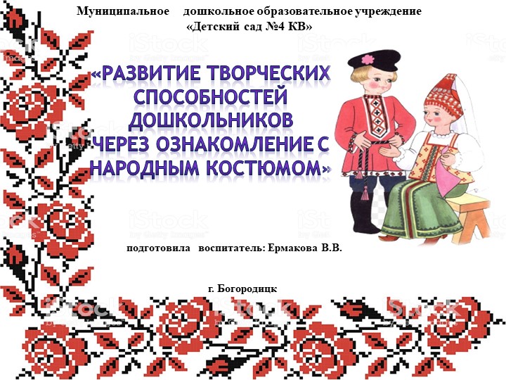 Презентация на тему:«Развитие творческих способностей дошкольников через ознакомление с народным костюмом». Учебники, Презентации и Подготовка к Экзаменам для Школьников на Klass-Uchebnik.com