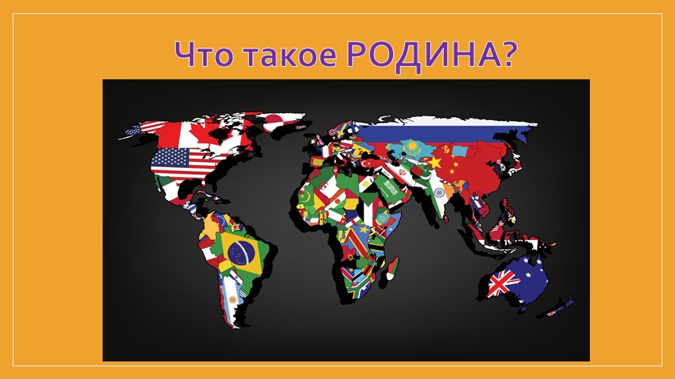 Презентация. Окружающий мир 1 класс "Что такое Родина?" Учебники, Презентации и Подготовка к Экзаменам для Школьников на Klass-Uchebnik.com