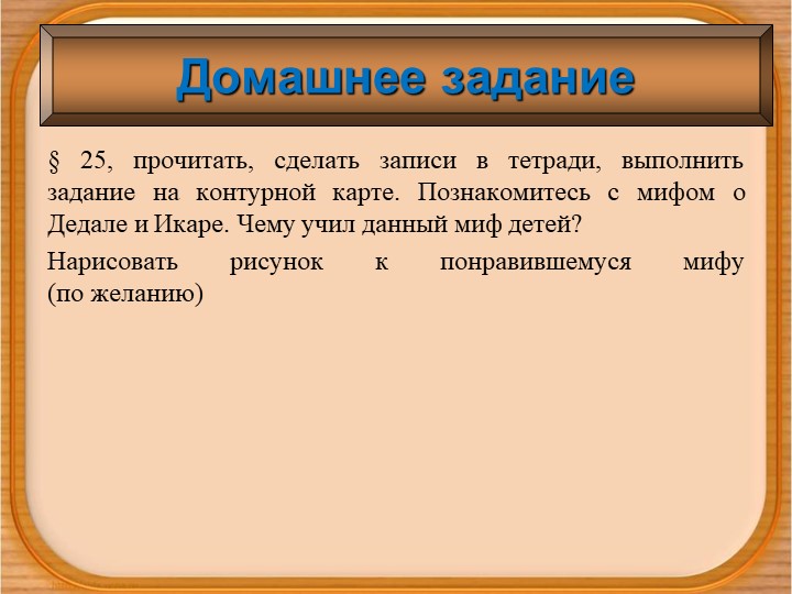 Презентация по истории для 5 класса на тему «Греки и критяне».ории для 5 класса на тему «Греки и критяне» Учебники, Презентации и Подготовка к Экзаменам для Школьников на Klass-Uchebnik.com