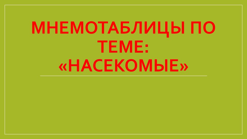 Мнемотаблицы по теме "Насекомые" Учебники, Презентации и Подготовка к Экзаменам для Школьников на Klass-Uchebnik.com