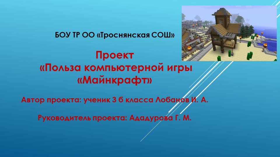 Проект «Польза компьютерной игры «Майнкрафт» Учебники, Презентации и Подготовка к Экзаменам для Школьников на Klass-Uchebnik.com