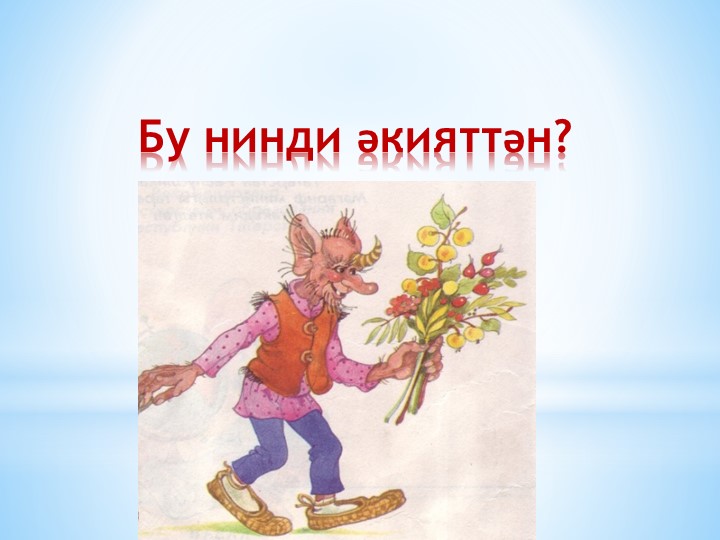 “Хайваннар турында һәм тылсымлы әкиятләр” бүлеген йомгаклау дәресенең презентациясе Учебники, Презентации и Подготовка к Экзаменам для Школьников на Klass-Uchebnik.com