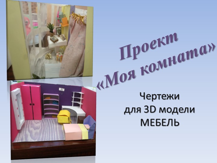 Презентация по технологии на тему " 3D модель комнаты подростка. Часть 2" Учебники, Презентации и Подготовка к Экзаменам для Школьников на Klass-Uchebnik.com