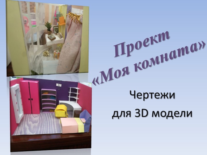 Презентация по технологии на тему " 3D модель комнаты подростка" Учебники, Презентации и Подготовка к Экзаменам для Школьников на Klass-Uchebnik.com