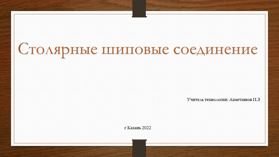 Презентация СТОЛЯРНЫЕ ШИПОВЫЕ СОЕДИНЕНИЯ Учебники, Презентации и Подготовка к Экзаменам для Школьников на Klass-Uchebnik.com