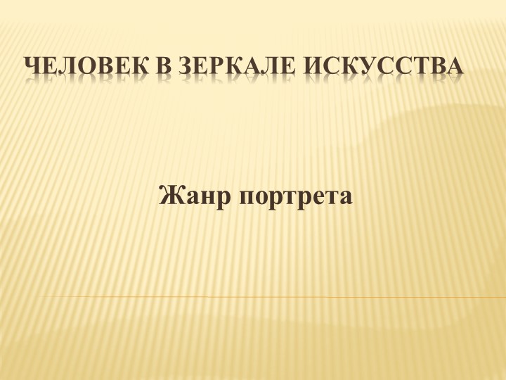 Презентация по мхк на тему "Человек в зеркале искусства" (8 класс) Учебники, Презентации и Подготовка к Экзаменам для Школьников на Klass-Uchebnik.com