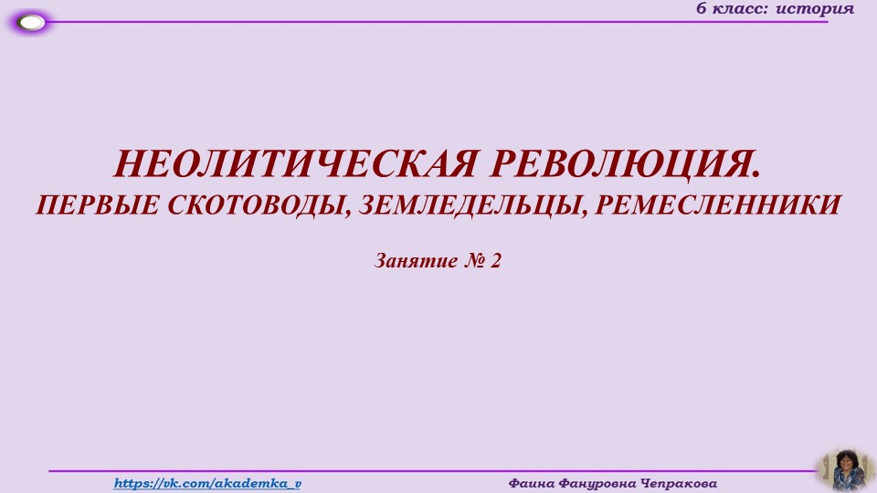 Презентация по истории России на тему "Неолитическая революция" (6 класс) Учебники, Презентации и Подготовка к Экзаменам для Школьников на Klass-Uchebnik.com