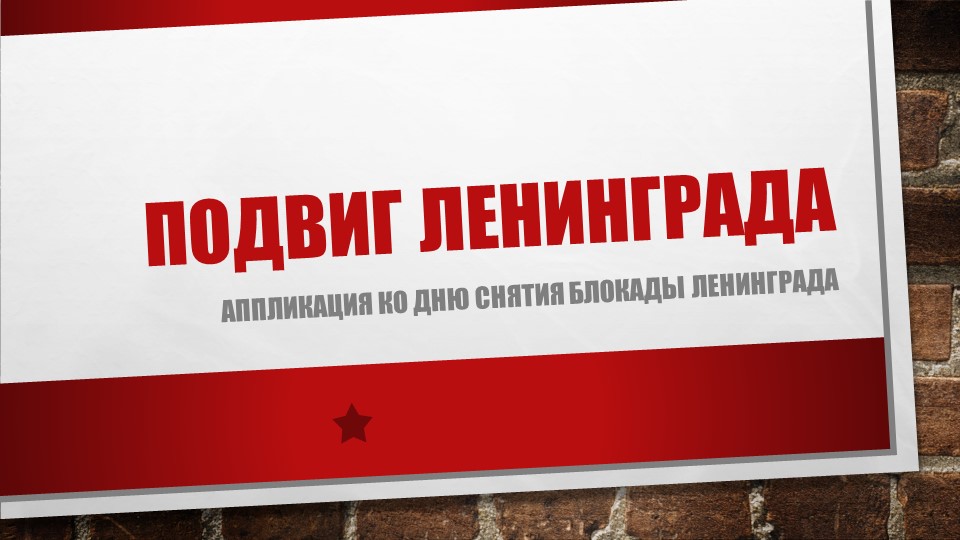 Презентация "аппликация "Подвиг Ленинграда" Учебники, Презентации и Подготовка к Экзаменам для Школьников на Klass-Uchebnik.com