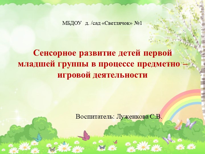 Сенсорное развитие детей первой младшей группы в процессе предметно – игровой деятельности Учебники, Презентации и Подготовка к Экзаменам для Школьников на Klass-Uchebnik.com