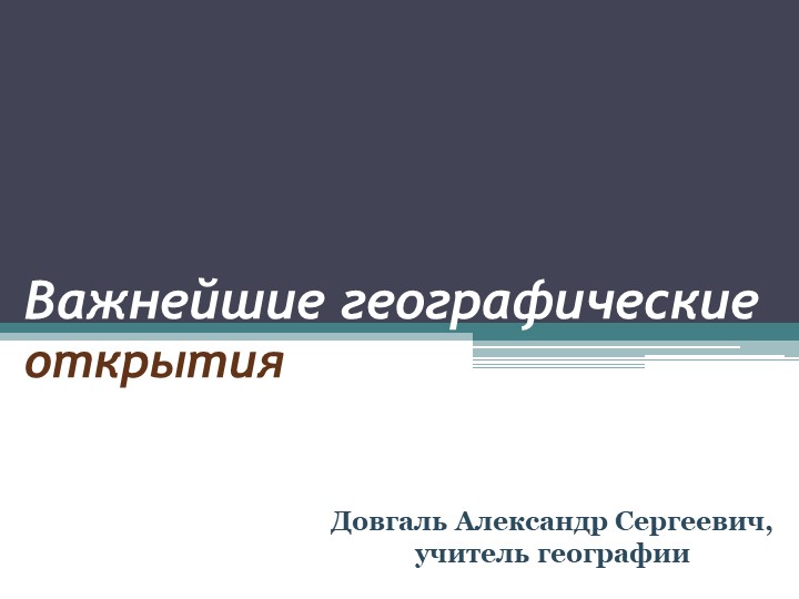 Презентация по географии на тему "Важнейшие географические открытия" ( 5 класс ) Учебники, Презентации и Подготовка к Экзаменам для Школьников на Klass-Uchebnik.com