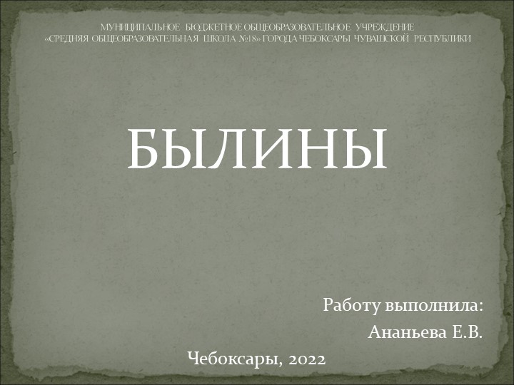 Презентация по литературному чтению на тему "Былины" Учебники, Презентации и Подготовка к Экзаменам для Школьников на Klass-Uchebnik.com