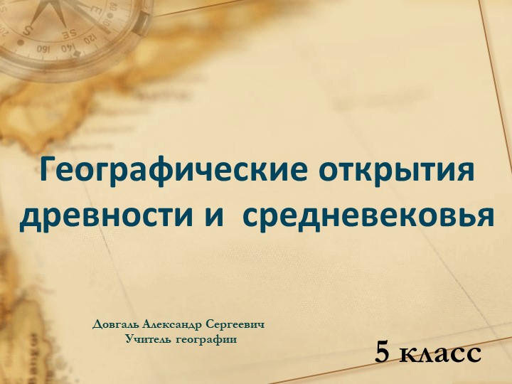 Презентация по географии на тему "Географические открытия в древности" Учебники, Презентации и Подготовка к Экзаменам для Школьников на Klass-Uchebnik.com