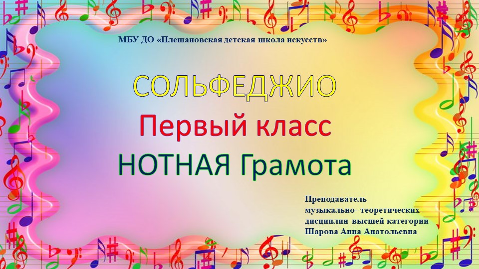 Презентация по сольфеджио на тему "Нотная грамота" (1 класс) Учебники, Презентации и Подготовка к Экзаменам для Школьников на Klass-Uchebnik.com