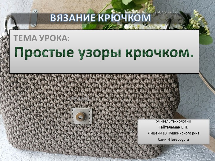 Простые узоры крючком (6 класс) Учебники, Презентации и Подготовка к Экзаменам для Школьников на Klass-Uchebnik.com