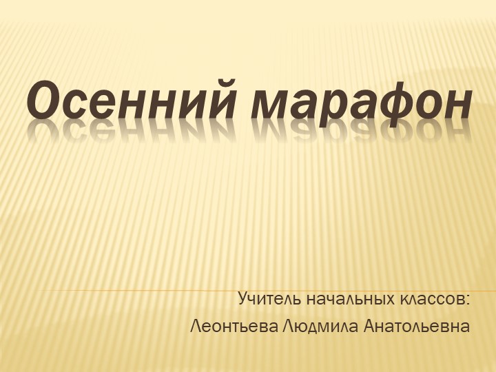 Презентация "Осенний марафон" 2 класс Учебники, Презентации и Подготовка к Экзаменам для Школьников на Klass-Uchebnik.com