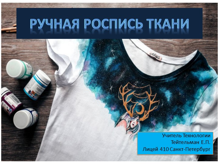 Ручная роспись ткани (7 класс) Учебники, Презентации и Подготовка к Экзаменам для Школьников на Klass-Uchebnik.com