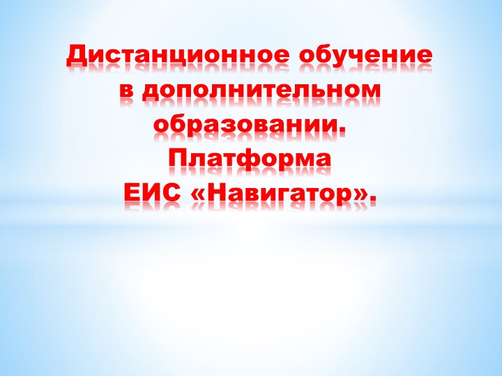 Дистанционный модуль обучения в ЕИС "Навигатор" Учебники, Презентации и Подготовка к Экзаменам для Школьников на Klass-Uchebnik.com