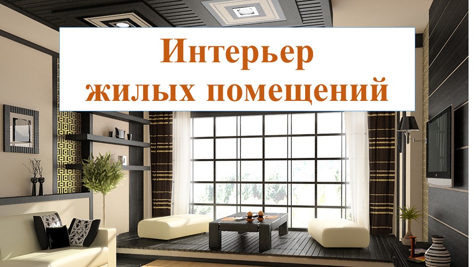"Интерьер жилых помещений" 7 класс Учебники, Презентации и Подготовка к Экзаменам для Школьников на Klass-Uchebnik.com