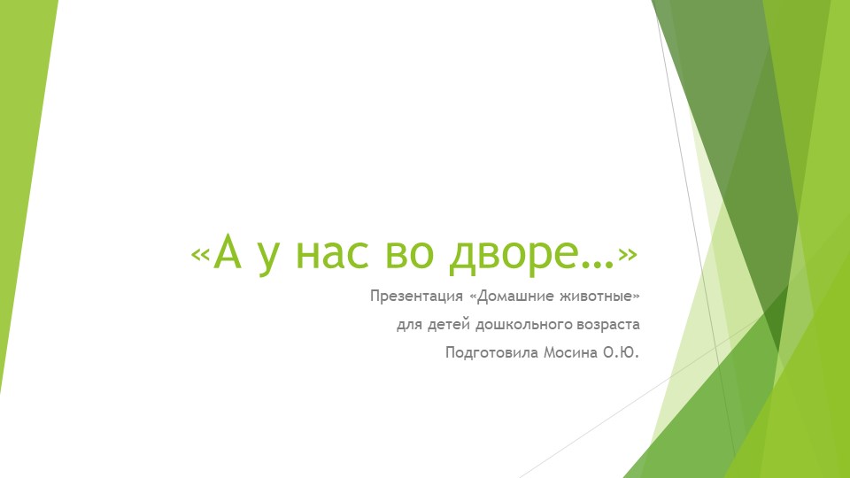 Презентация для дошкольников домашние животные "А у нас во дворе..." Учебники, Презентации и Подготовка к Экзаменам для Школьников на Klass-Uchebnik.com