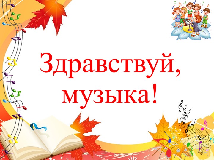Презентация по музыке на тему "Что роднит музыку с изобразительным искусством?" (5 класс) Учебники, Презентации и Подготовка к Экзаменам для Школьников на Klass-Uchebnik.com