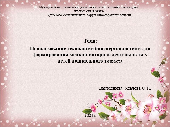 "Использование технологии биоэнергопластики для формирования мелкой моторной деятельности у детей дошкольного возраста" Учебники, Презентации и Подготовка к Экзаменам для Школьников на Klass-Uchebnik.com