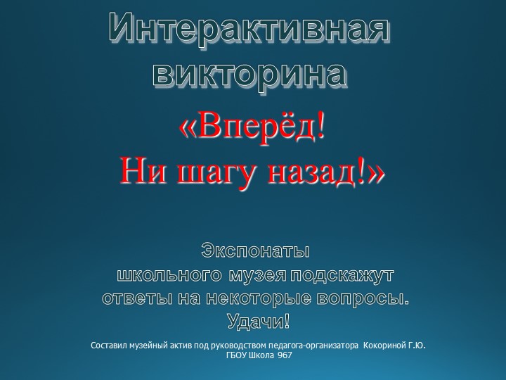 Интерактивная викторина квест "Вперёд, ни шагу назад" Учебники, Презентации и Подготовка к Экзаменам для Школьников на Klass-Uchebnik.com