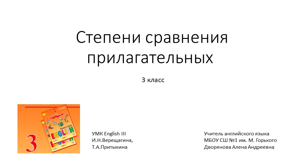 Презентация по английскому языку "Степени сравнения прилагательных" 3 класс Учебники, Презентации и Подготовка к Экзаменам для Школьников на Klass-Uchebnik.com