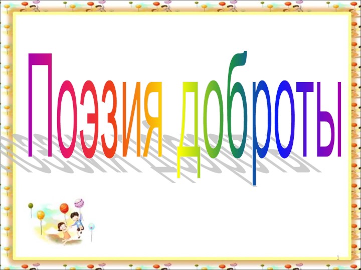 Презентация "Поэзия доброты. А.Л.Барто" Учебники, Презентации и Подготовка к Экзаменам для Школьников на Klass-Uchebnik.com