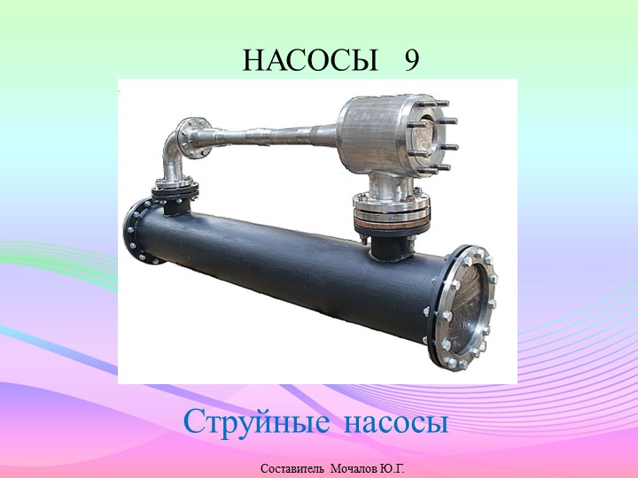 Презентация по судовым вспомогательным механизмам. Насосы. Учебники, Презентации и Подготовка к Экзаменам для Школьников на Klass-Uchebnik.com