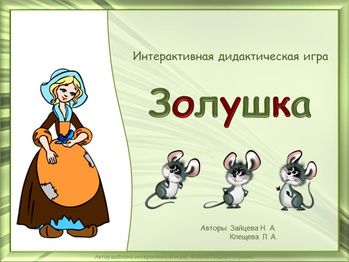 Интерактивная игра по ЗОЖ "Золушка" Учебники, Презентации и Подготовка к Экзаменам для Школьников на Klass-Uchebnik.com