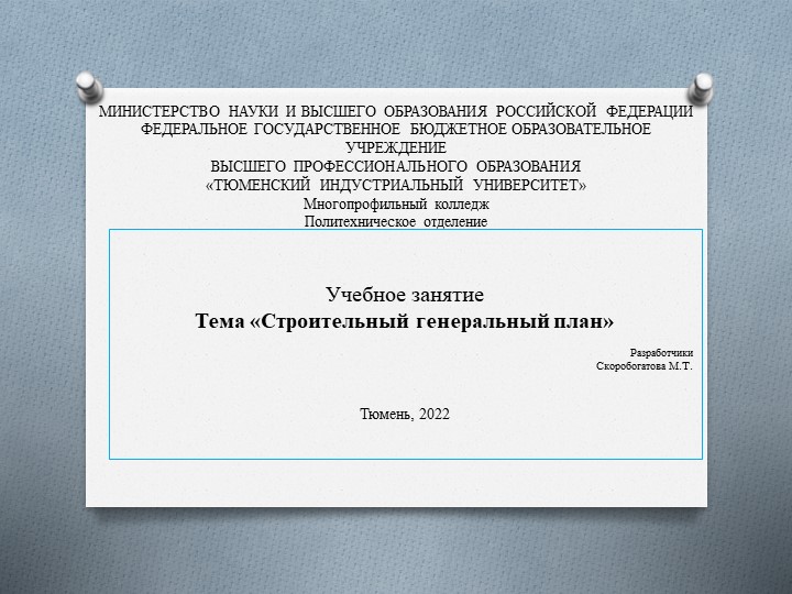 Презентация к занятию по МДК 01.02 Проект производства работ. тема "Строительный генеральный план" Учебники, Презентации и Подготовка к Экзаменам для Школьников на Klass-Uchebnik.com
