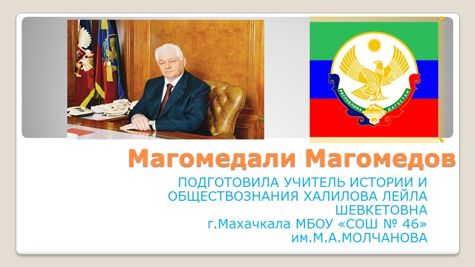 Презентация "Магомедали Магомедов: четверть века во главе Дагестана" Учебники, Презентации и Подготовка к Экзаменам для Школьников на Klass-Uchebnik.com