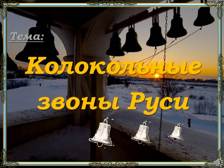 Презентация "Колокола на Руси" Учебники, Презентации и Подготовка к Экзаменам для Школьников на Klass-Uchebnik.com