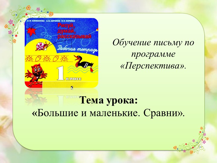 Презентация урока по обучению грамоте (1 класс) Учебники, Презентации и Подготовка к Экзаменам для Школьников на Klass-Uchebnik.com