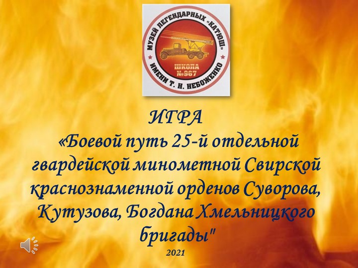 "Боевой путь 25-й отдельной гвардейской минометной Свирской краснознаменной орденов Суворова, Кутузова, Богдана Хмельницкого бригады". Учебники, Презентации и Подготовка к Экзаменам для Школьников на Klass-Uchebnik.com